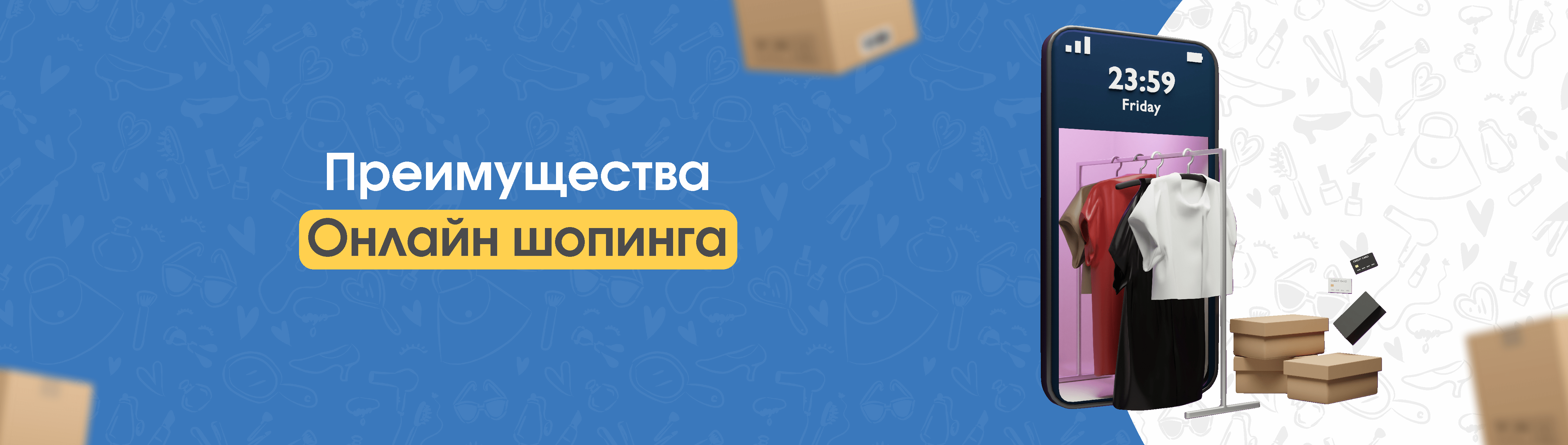 Преимущества Онлайн шопинга